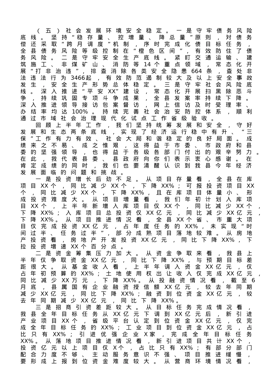 县长在全县2023年半年经济工作会上的讲话.doc_第3页