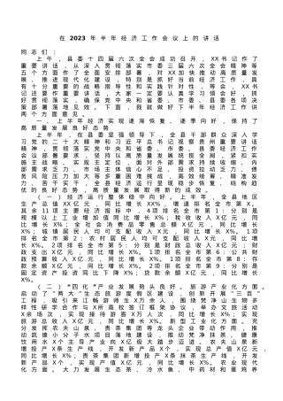 县长在全县2023年半年经济工作会上的讲话.doc