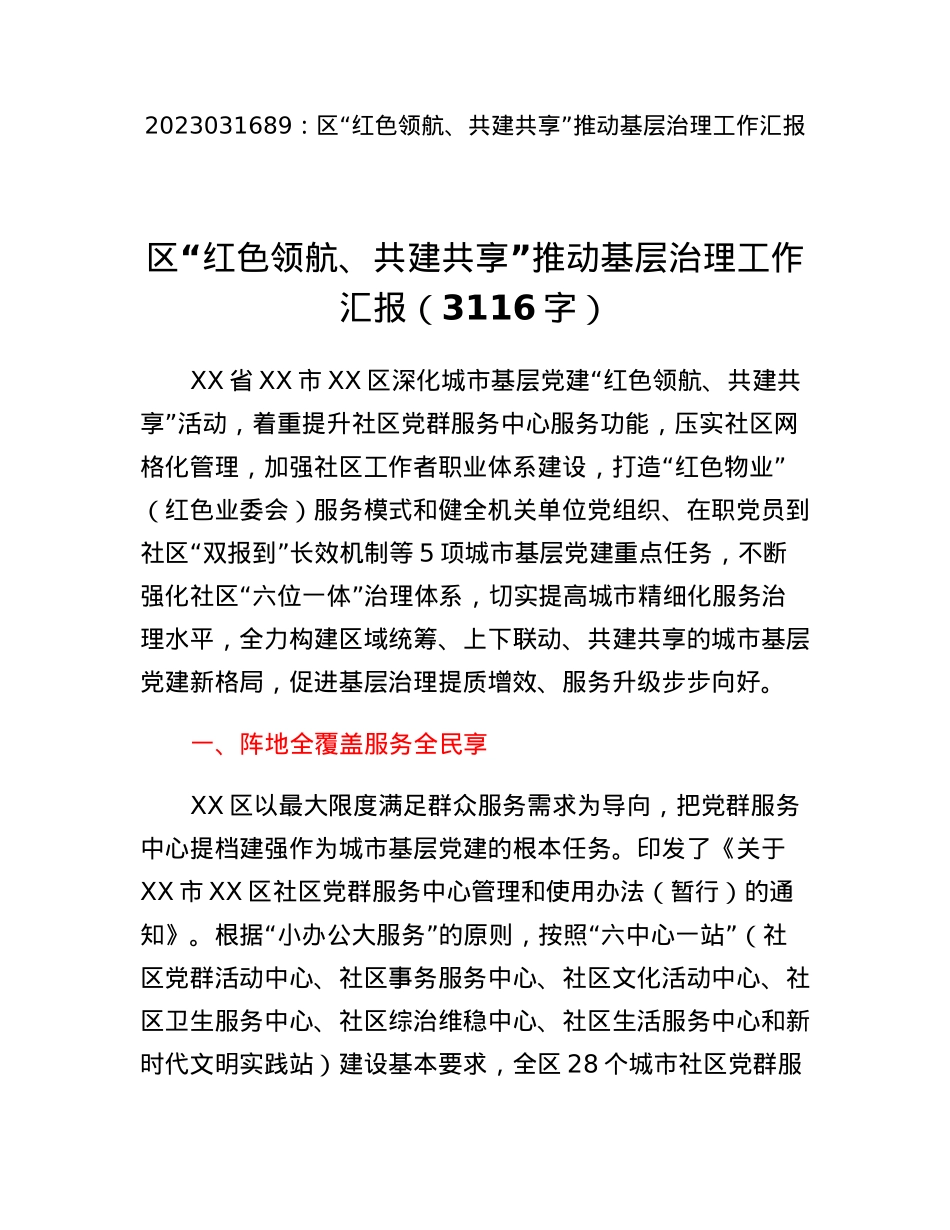 区红色领航、共建共享推动基层治理工作汇报.docx_第1页