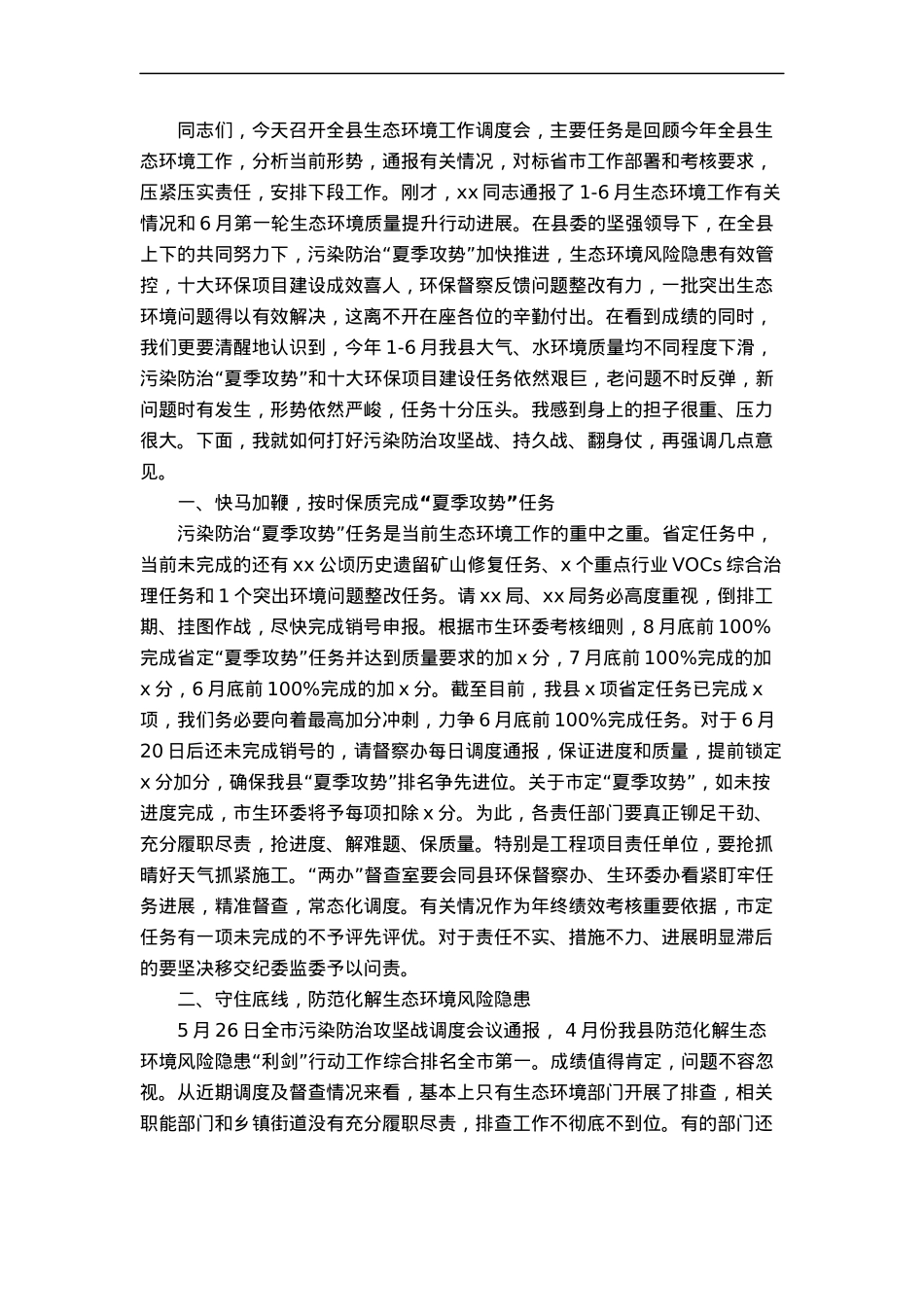 县长在全县生态环境工作推进会上的讲话.docx_第1页