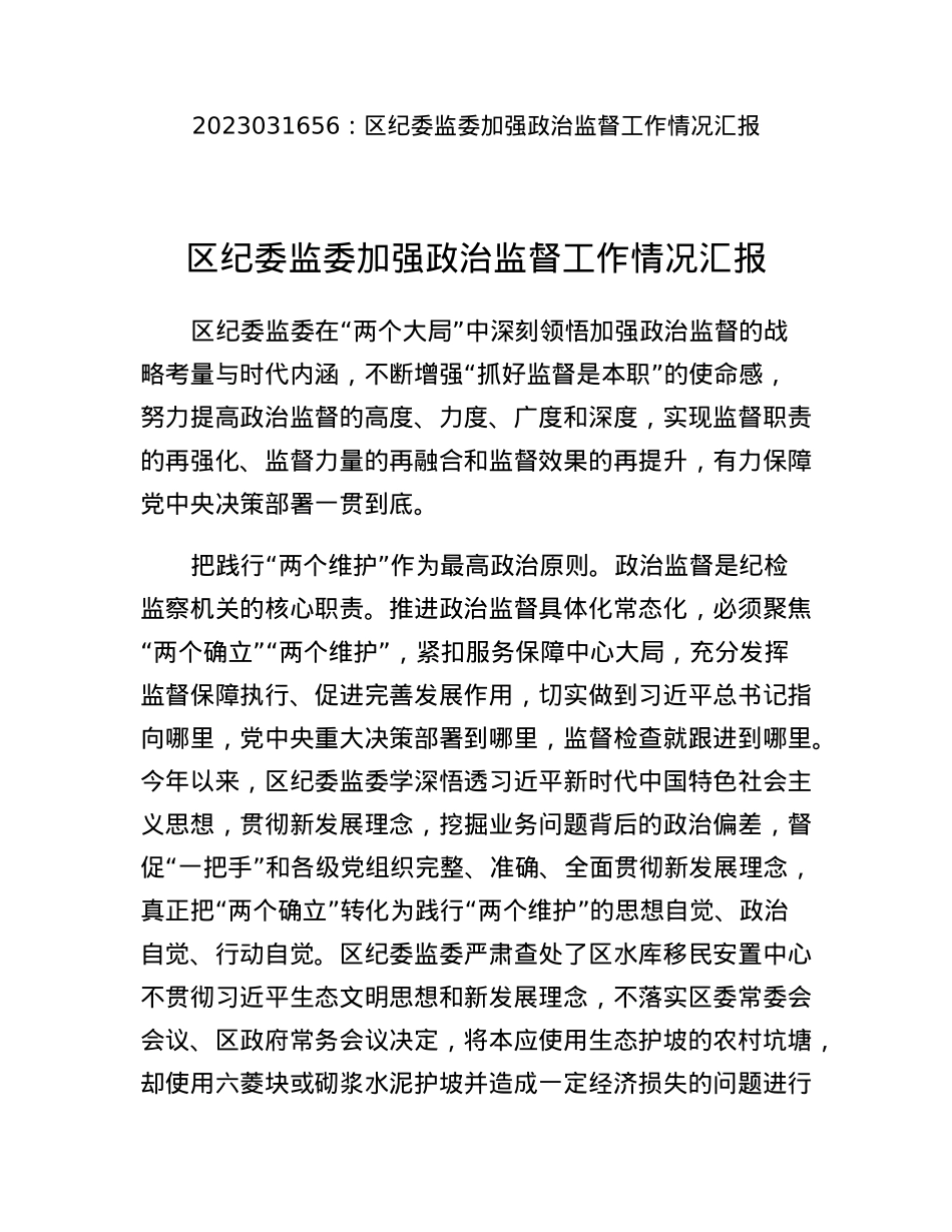 区纪委监委加强政治监督工作情况汇报.docx_第1页
