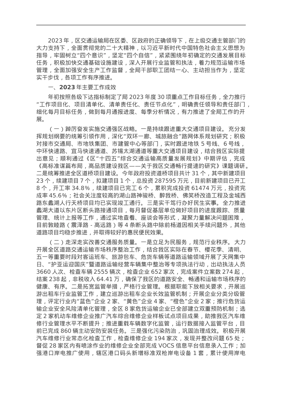 区交通运输局2023年工作情况汇报.doc_第1页