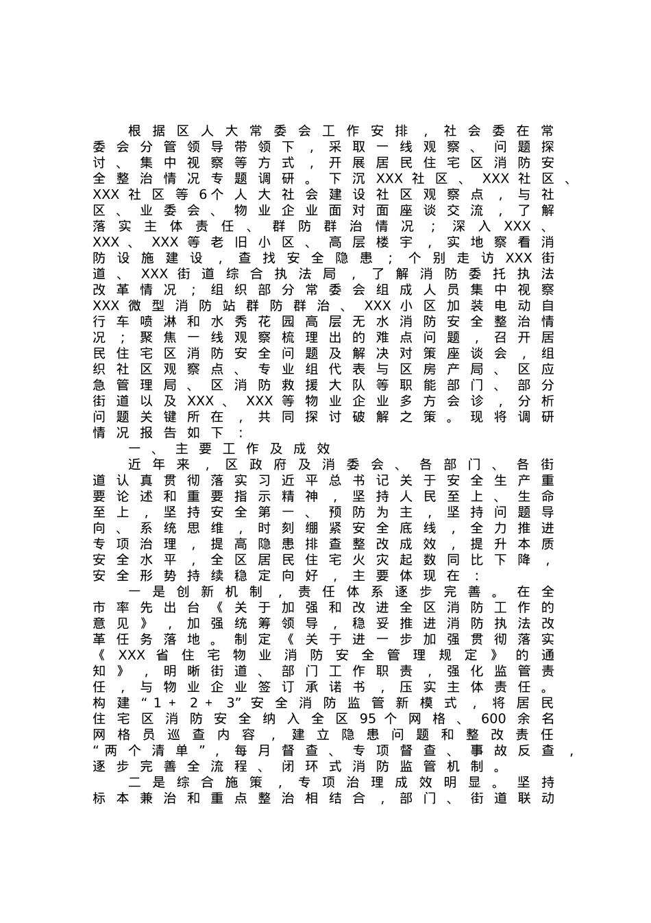 区居民住宅区消防安全整治工作情况的调研报告.docx_第1页