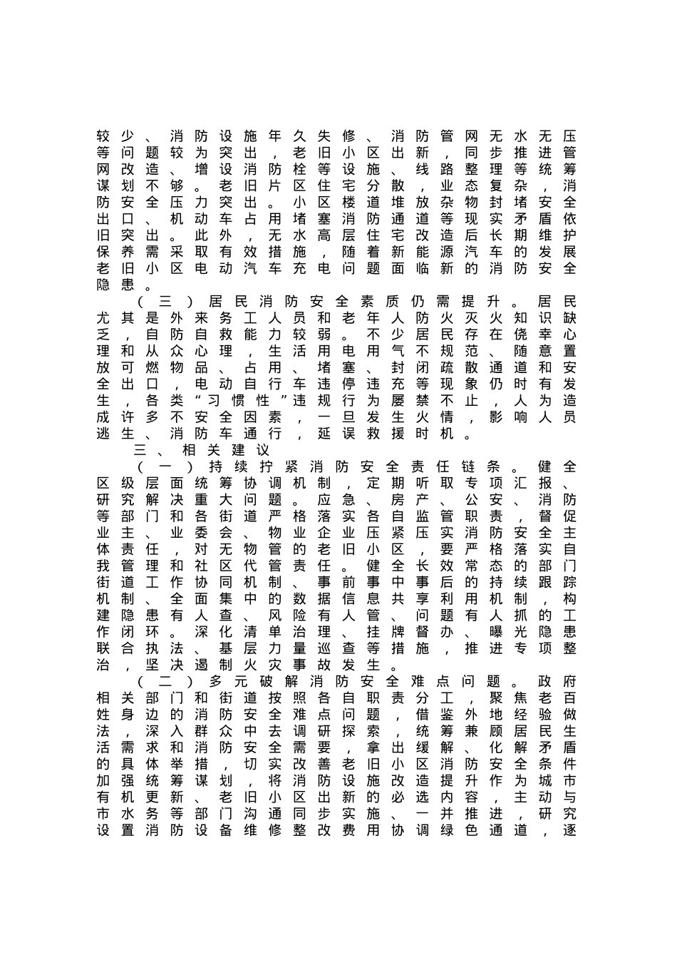 区居民住宅区消防安全整治工作情况的调研报告.docx_第3页
