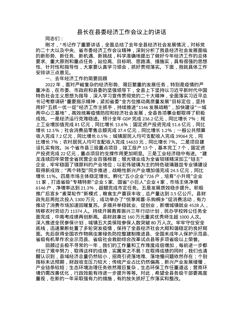 县长在县委经济工作会议上的讲话.docx_第1页