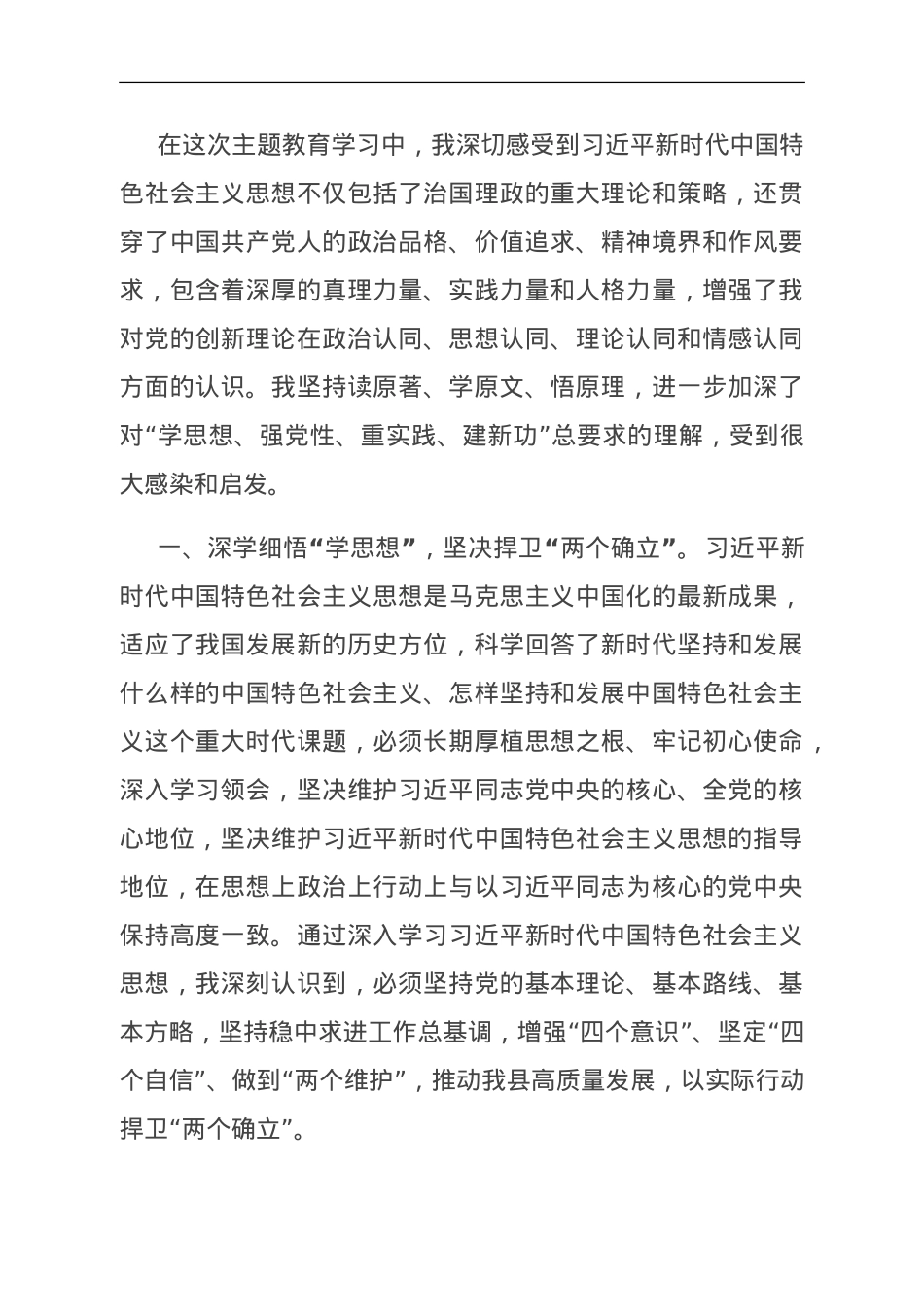 县长在县委主题教育第二次交流研讨会上的发言材料.doc_第1页