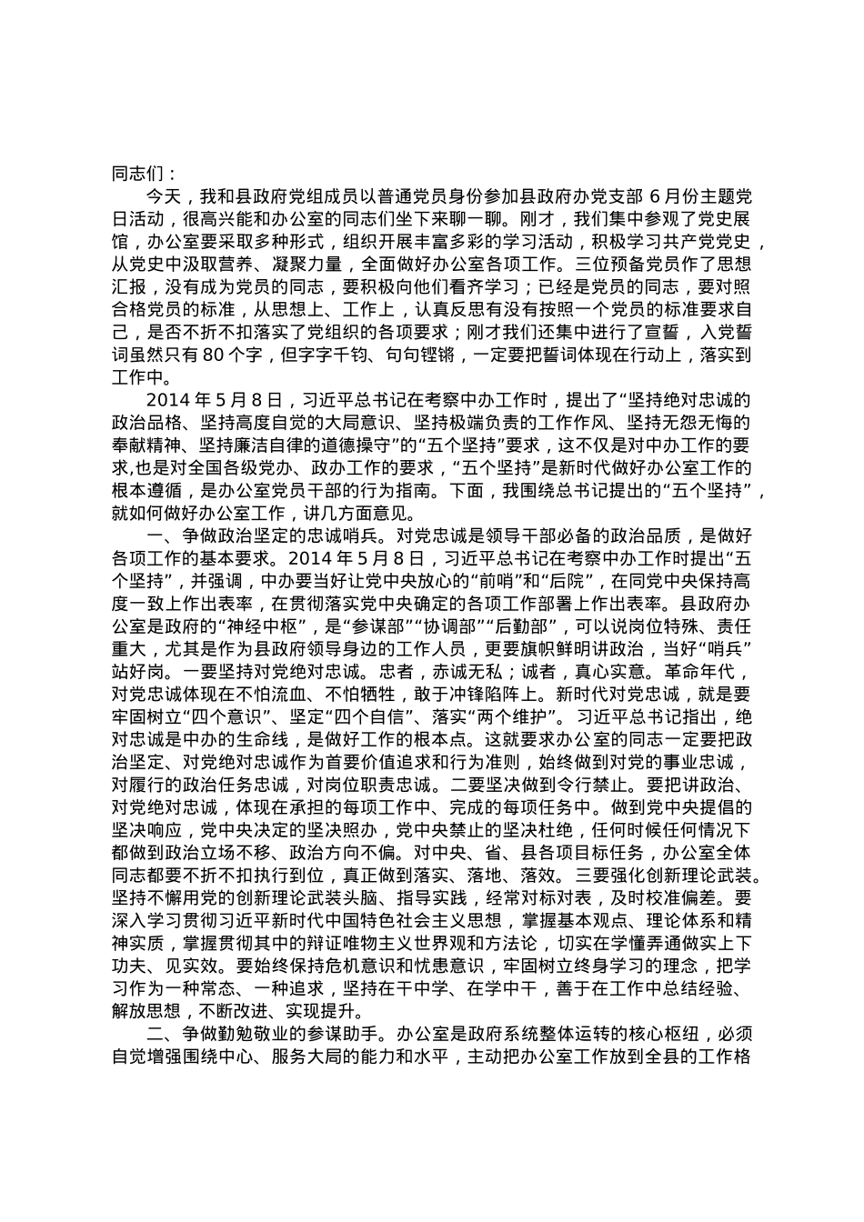 县长在县政府办公室6月份主题党日活动上的讲话.doc_第1页