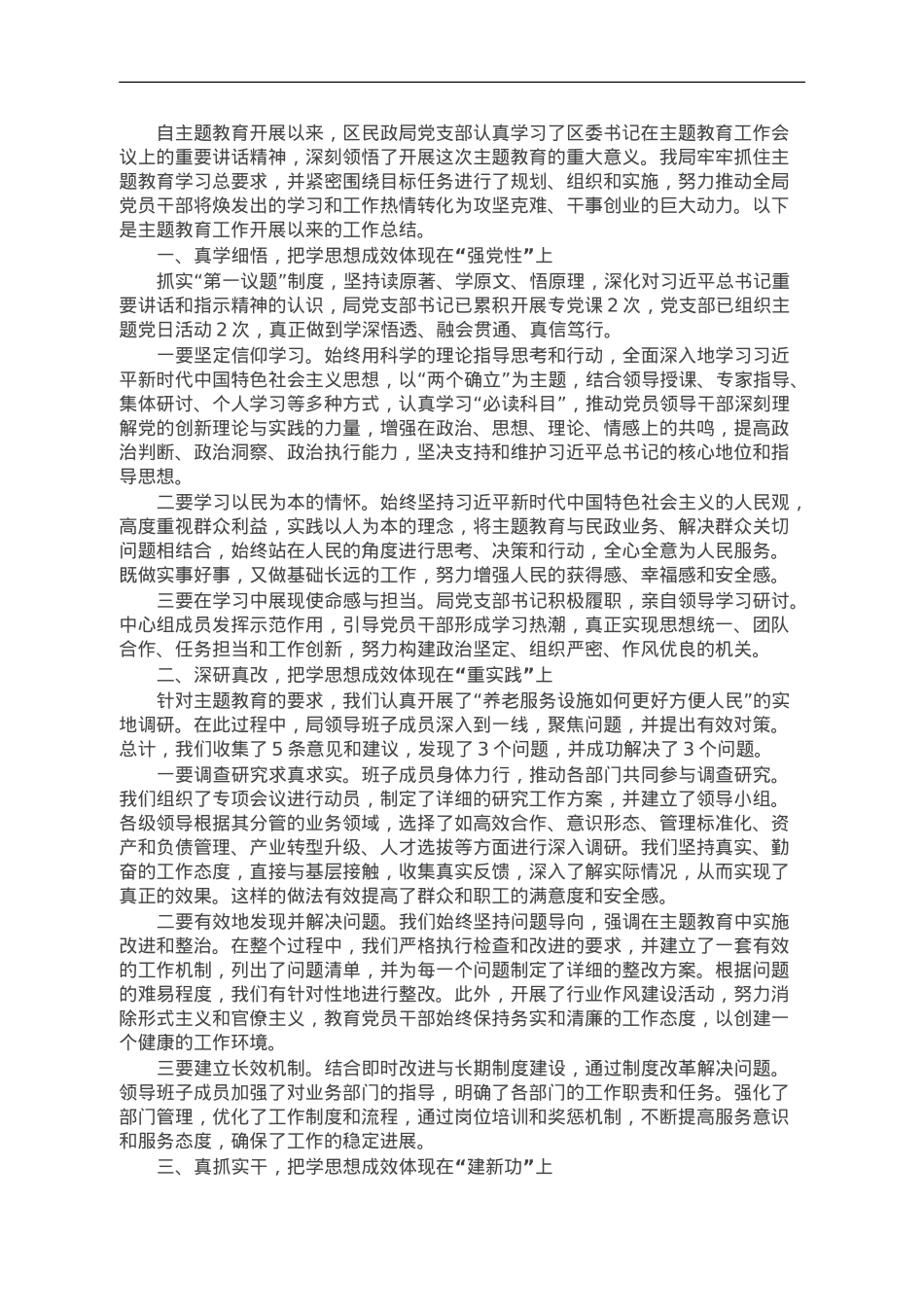 区民政局党支部开展主题教育工作情况总结报告.doc_第1页