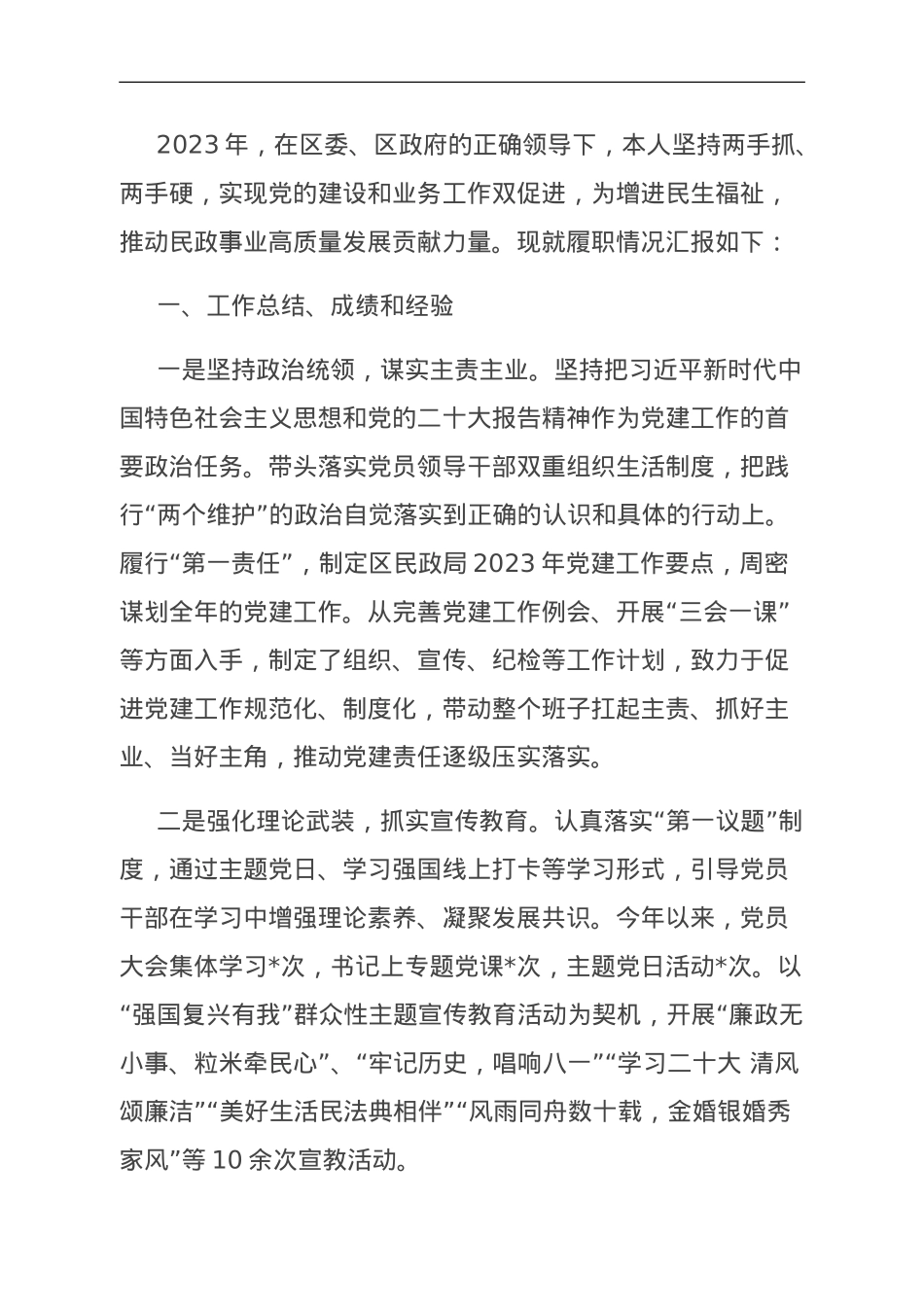 区民政局党支部书记抓基层党建工作述职报告.doc_第1页