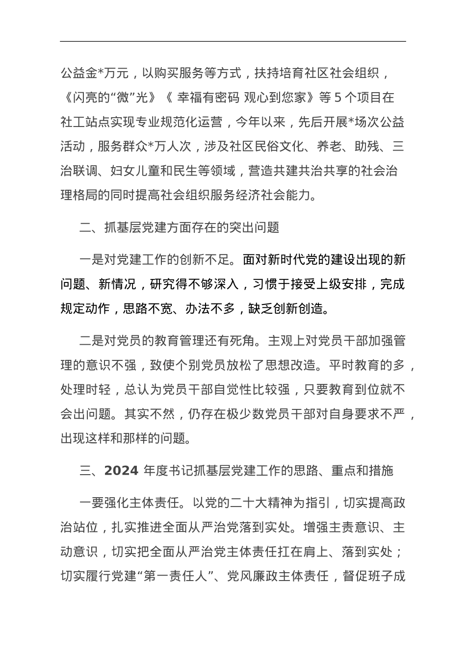 区民政局党支部书记抓基层党建工作述职报告.doc_第3页