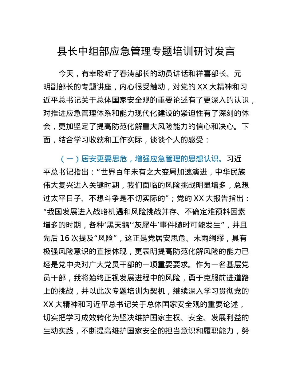 县长中组部应急管理专题培训研讨发言.docx_第1页