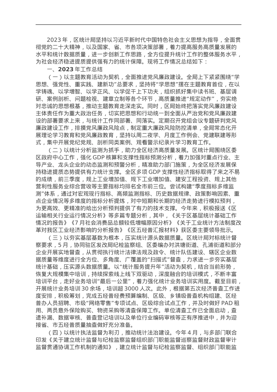 区统计局2023年工作总结和2024年工作思路的报告.doc_第1页