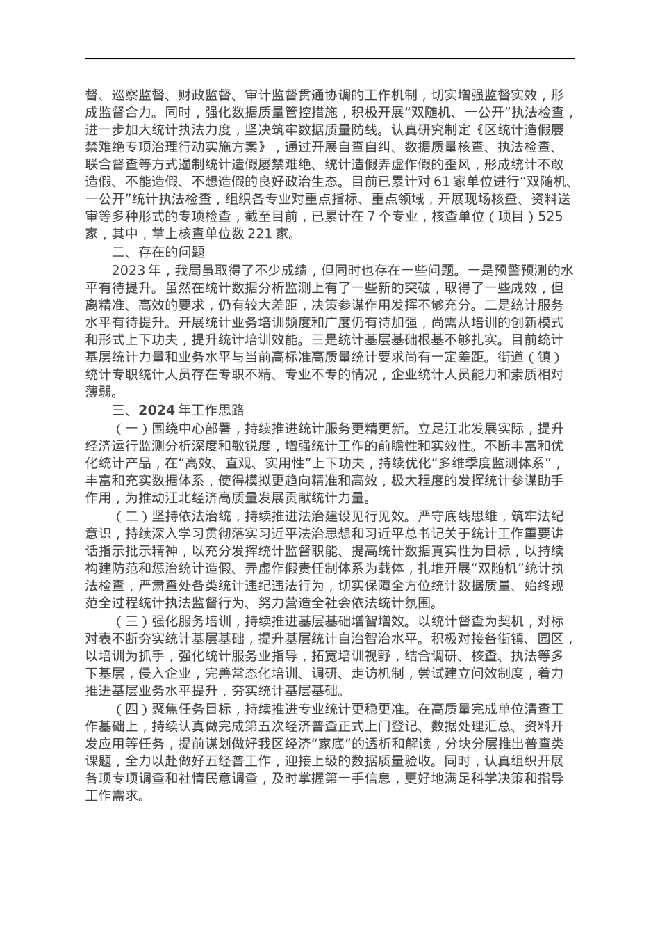 区统计局2023年工作总结和2024年工作思路的报告.doc_第2页