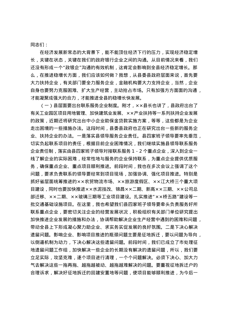 县政企银工作座谈会上的讲话.docx_第1页