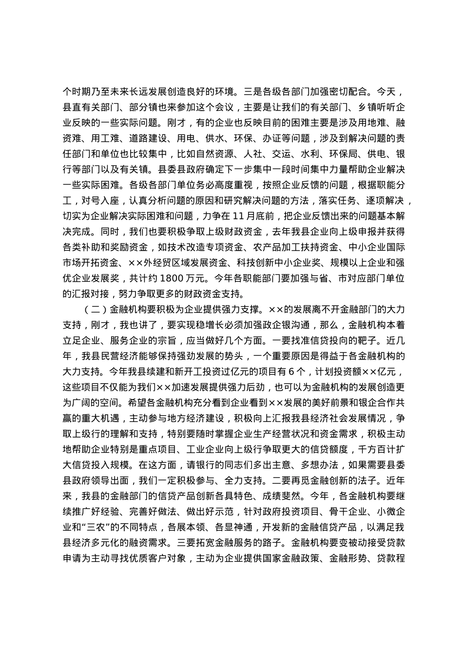 县政企银工作座谈会上的讲话.docx_第2页