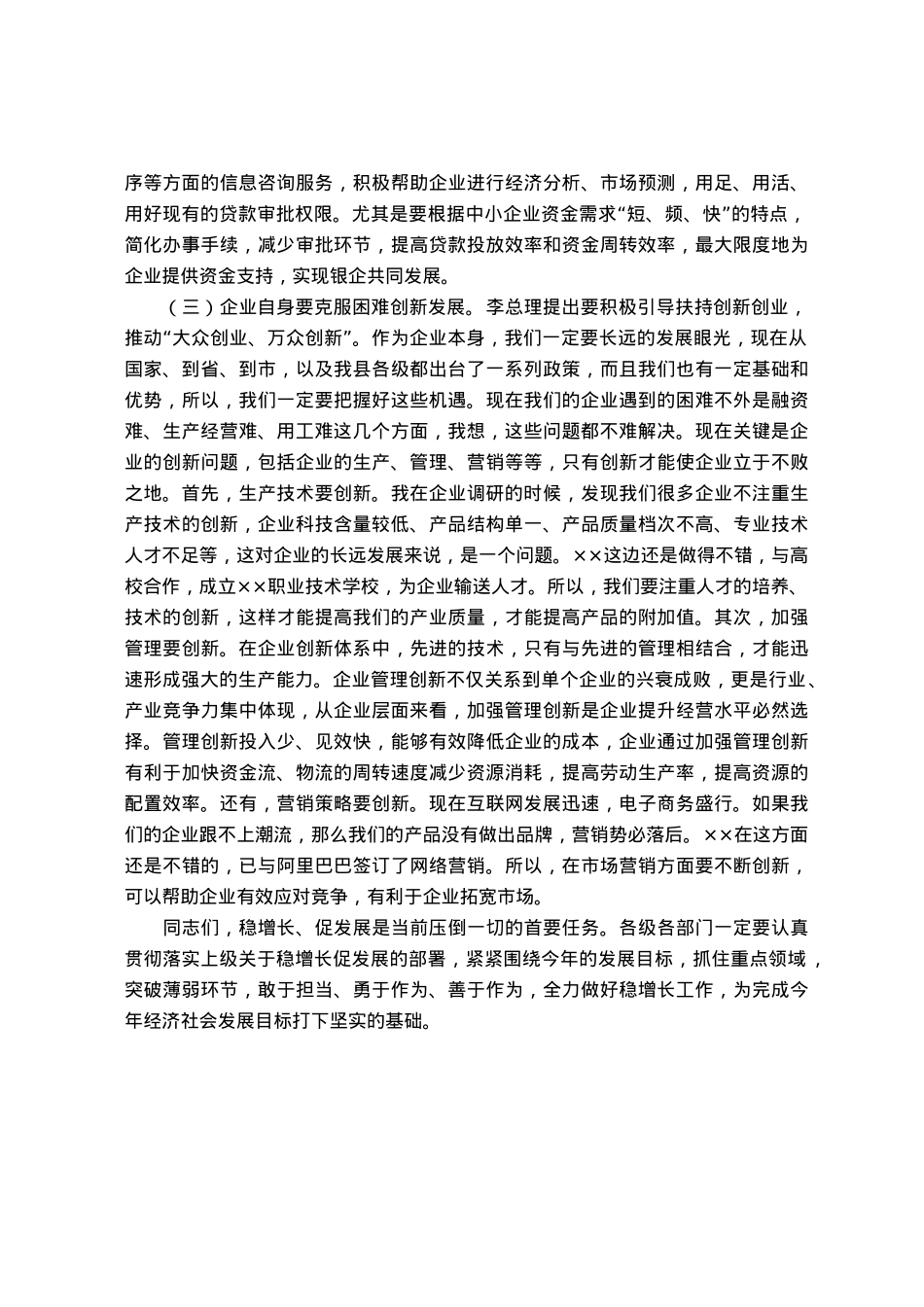 县政企银工作座谈会上的讲话.docx_第3页