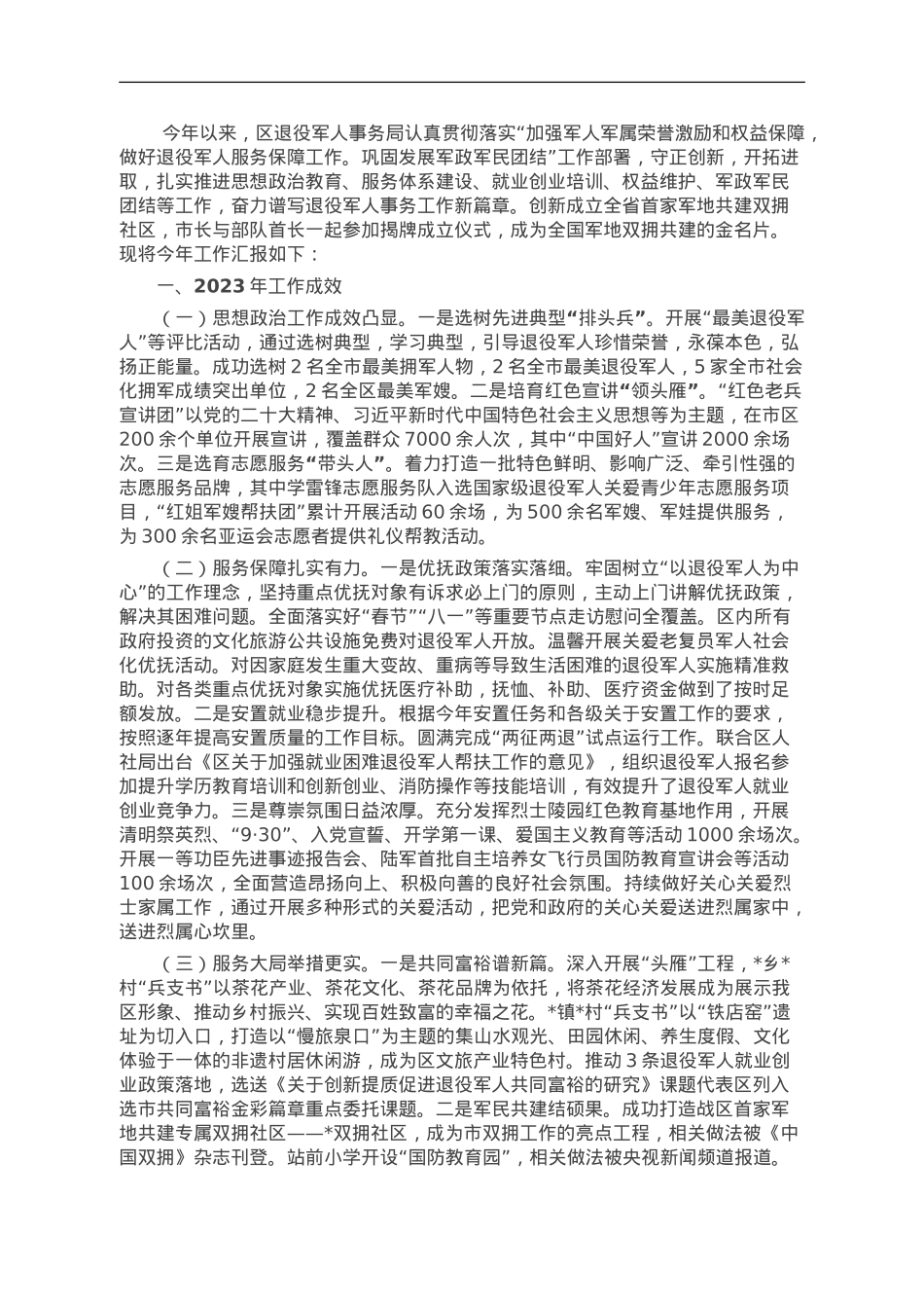 区退役军人事务局2023年工作情况汇报.doc_第1页
