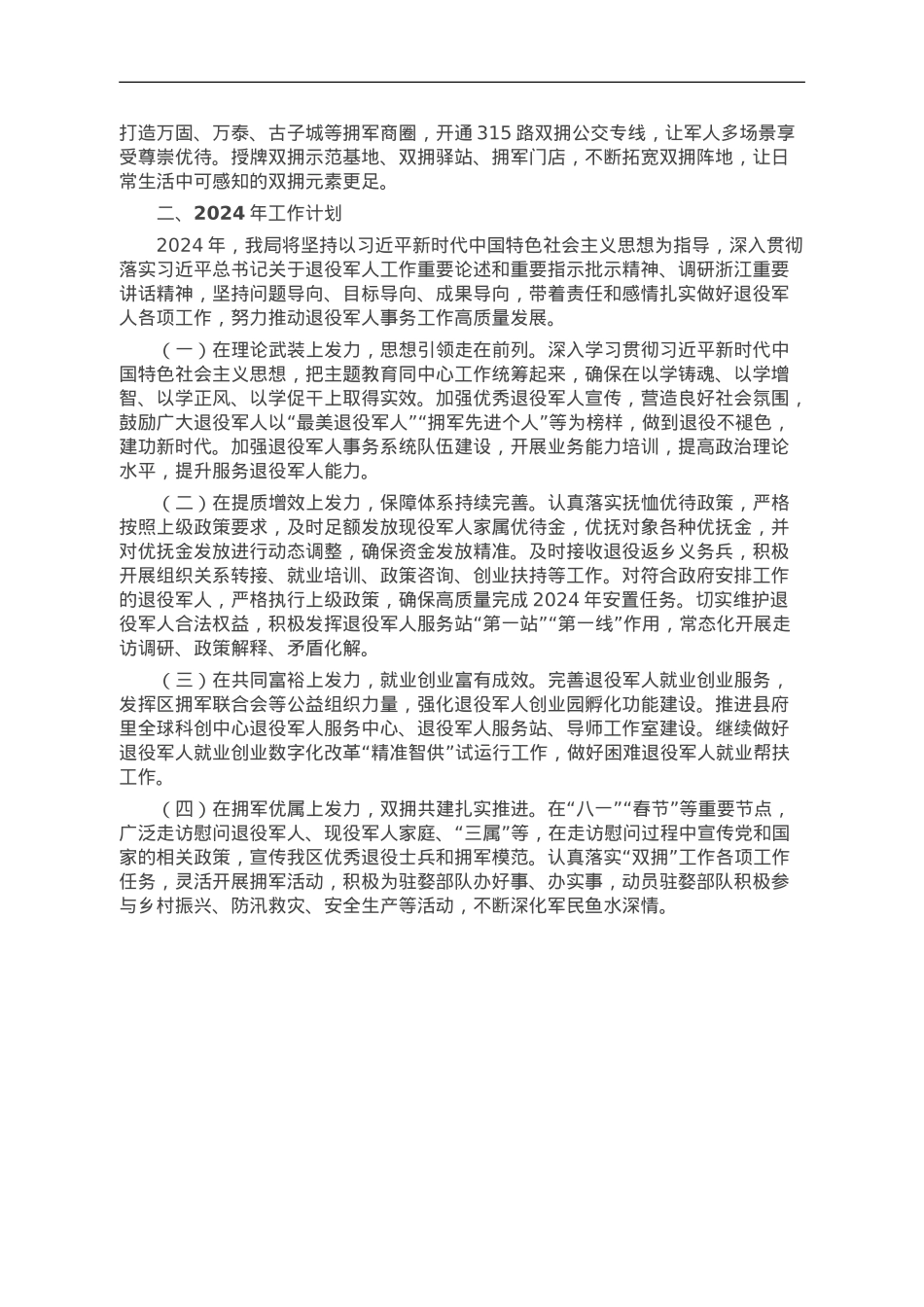 区退役军人事务局2023年工作情况汇报.doc_第2页