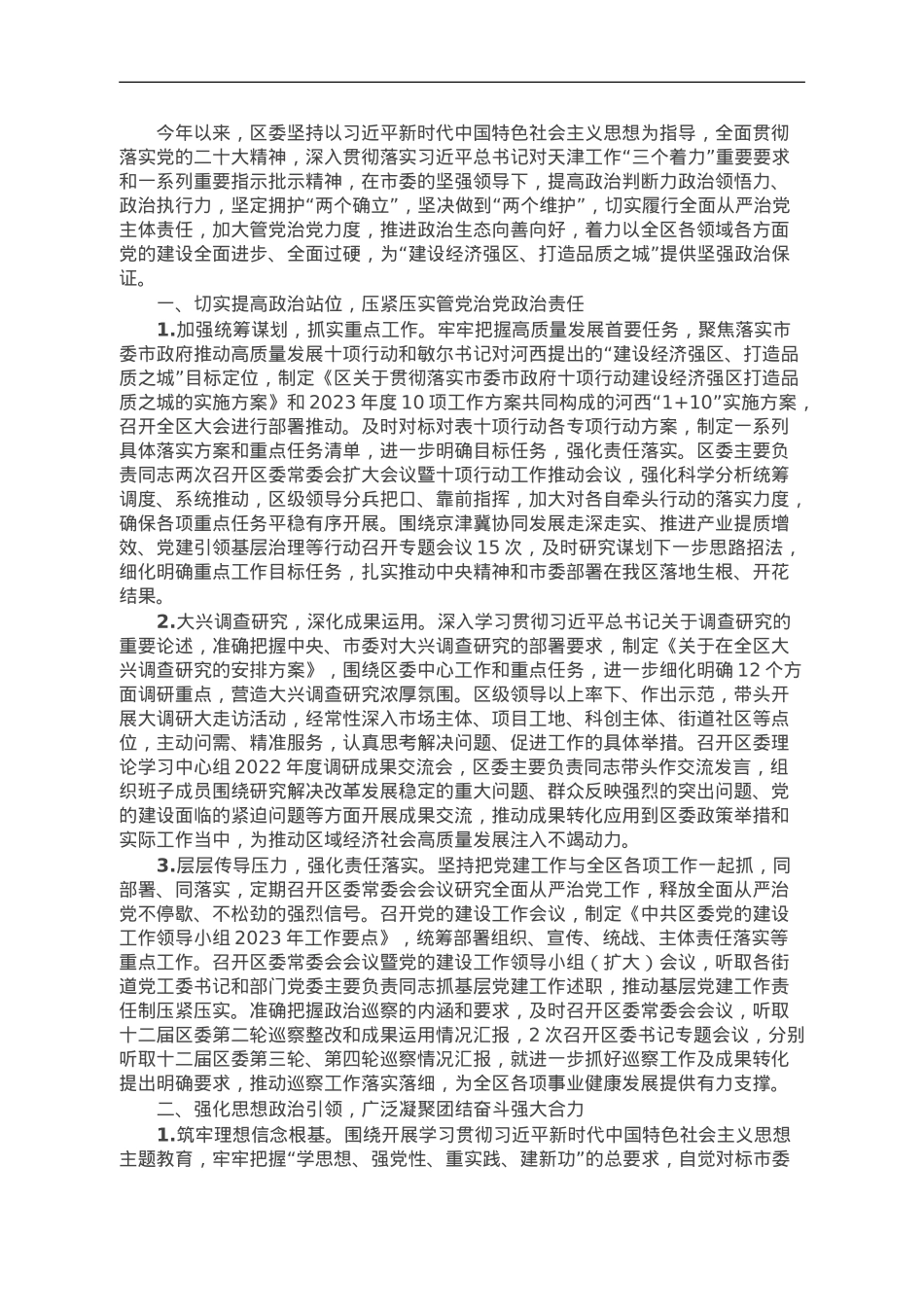 区委2023年落实全面从严治党主体责任的情况报告.doc_第1页