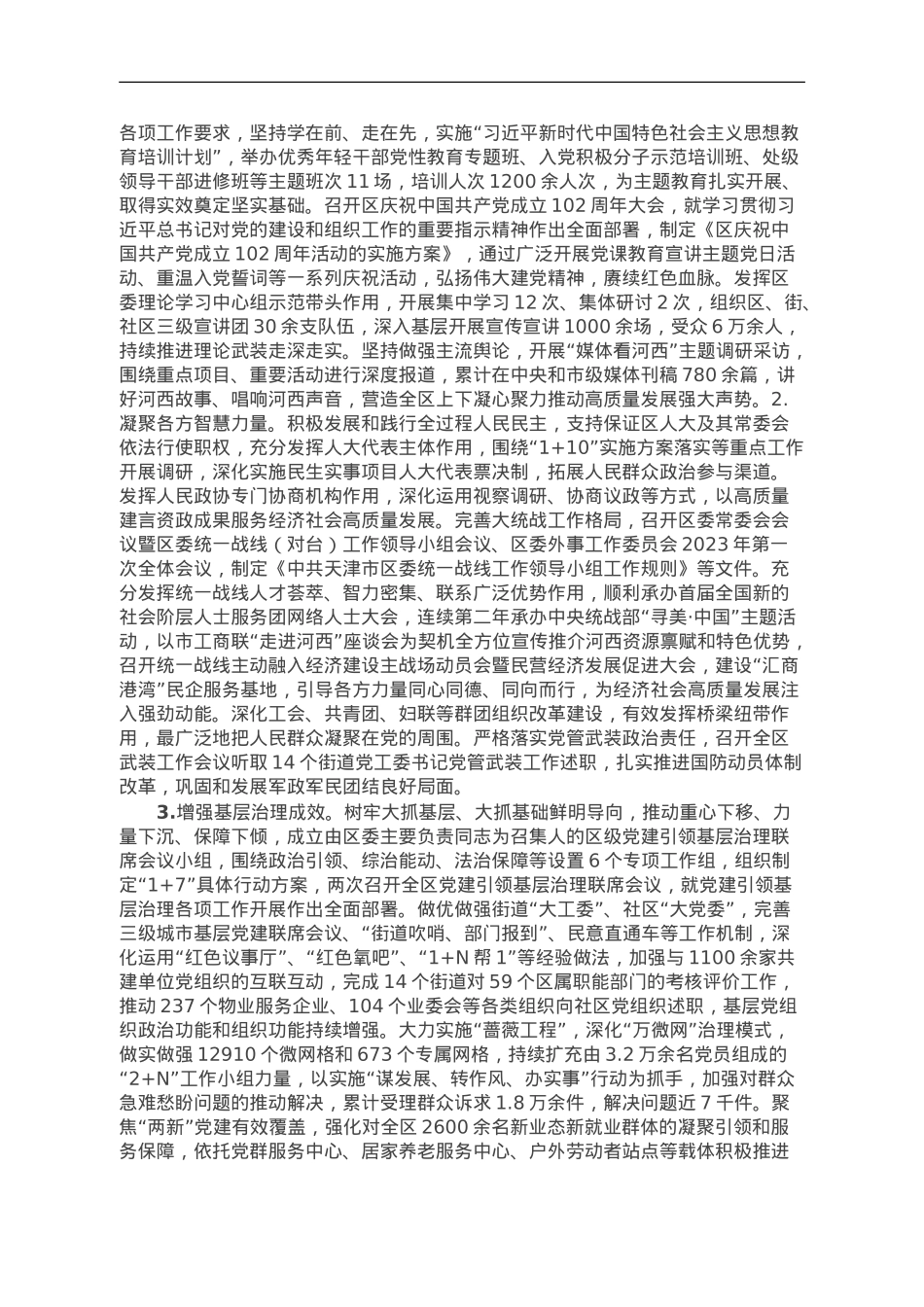 区委2023年落实全面从严治党主体责任的情况报告.doc_第2页