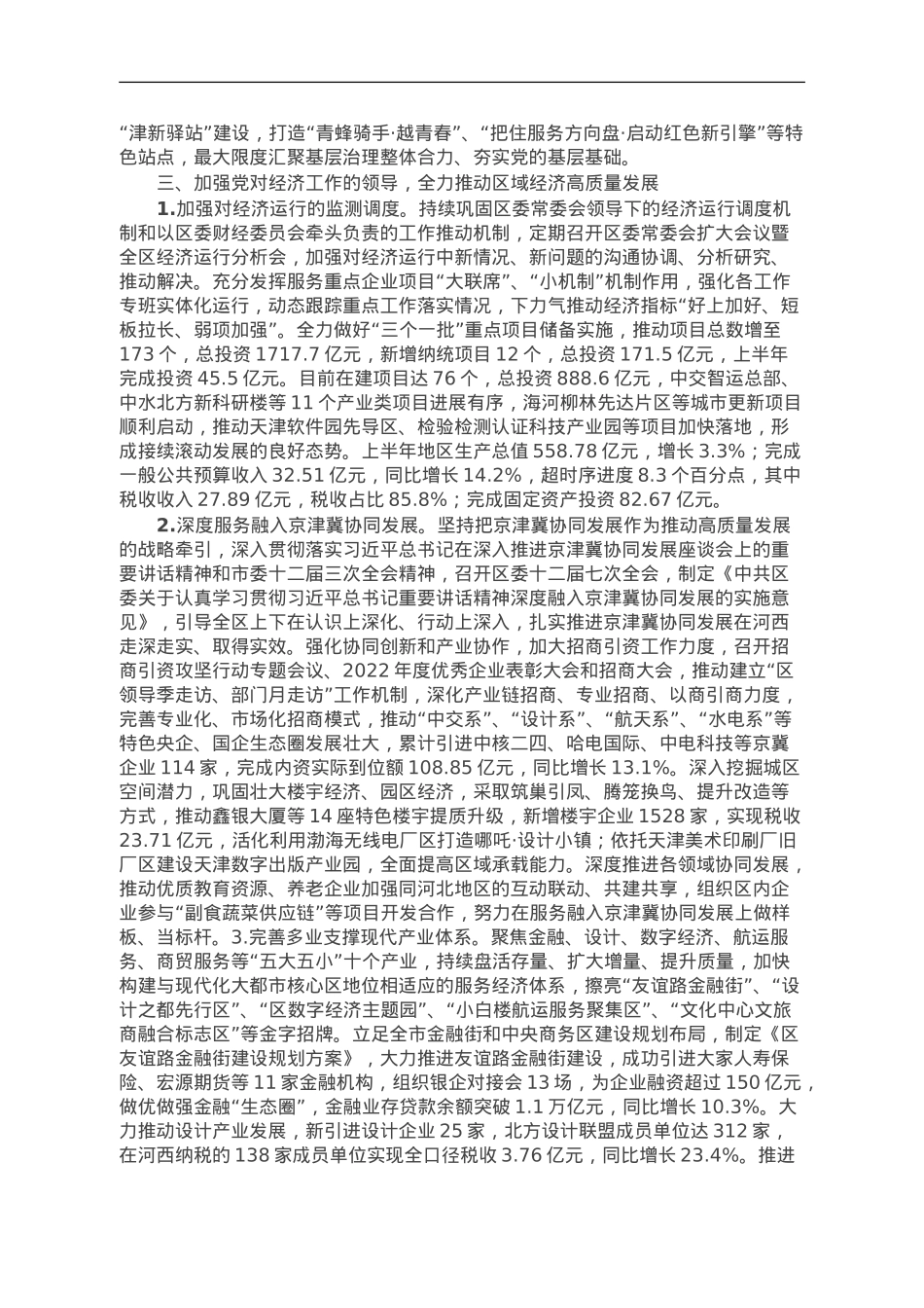 区委2023年落实全面从严治党主体责任的情况报告.doc_第3页