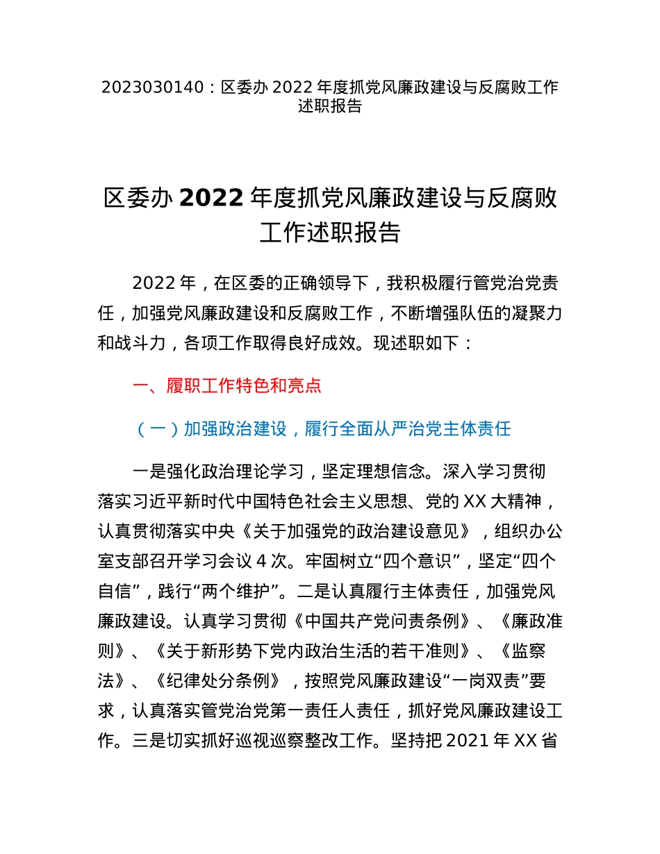 区委办2022年度抓党风廉政建设与反腐败工作述职报告.docx_第1页