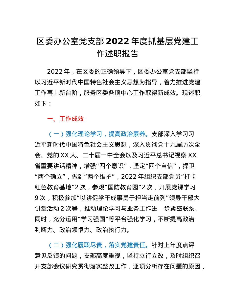 区委办公室党支部2022年度抓基层党建工作述职报告.docx_第1页