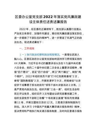 区委办公室党支部2022年落实党风廉政建设主体责任述责述廉报告.docx
