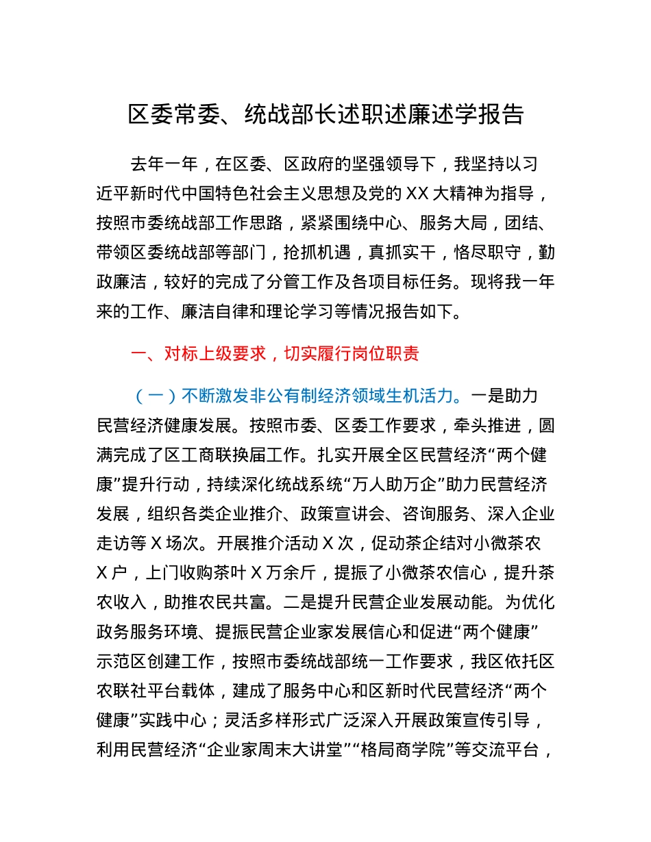 区委常委、统战部长述职述廉述学报告.docx_第1页