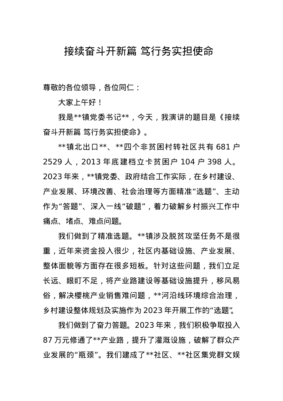 乡镇党委书记乡村振兴演讲稿.doc_第1页