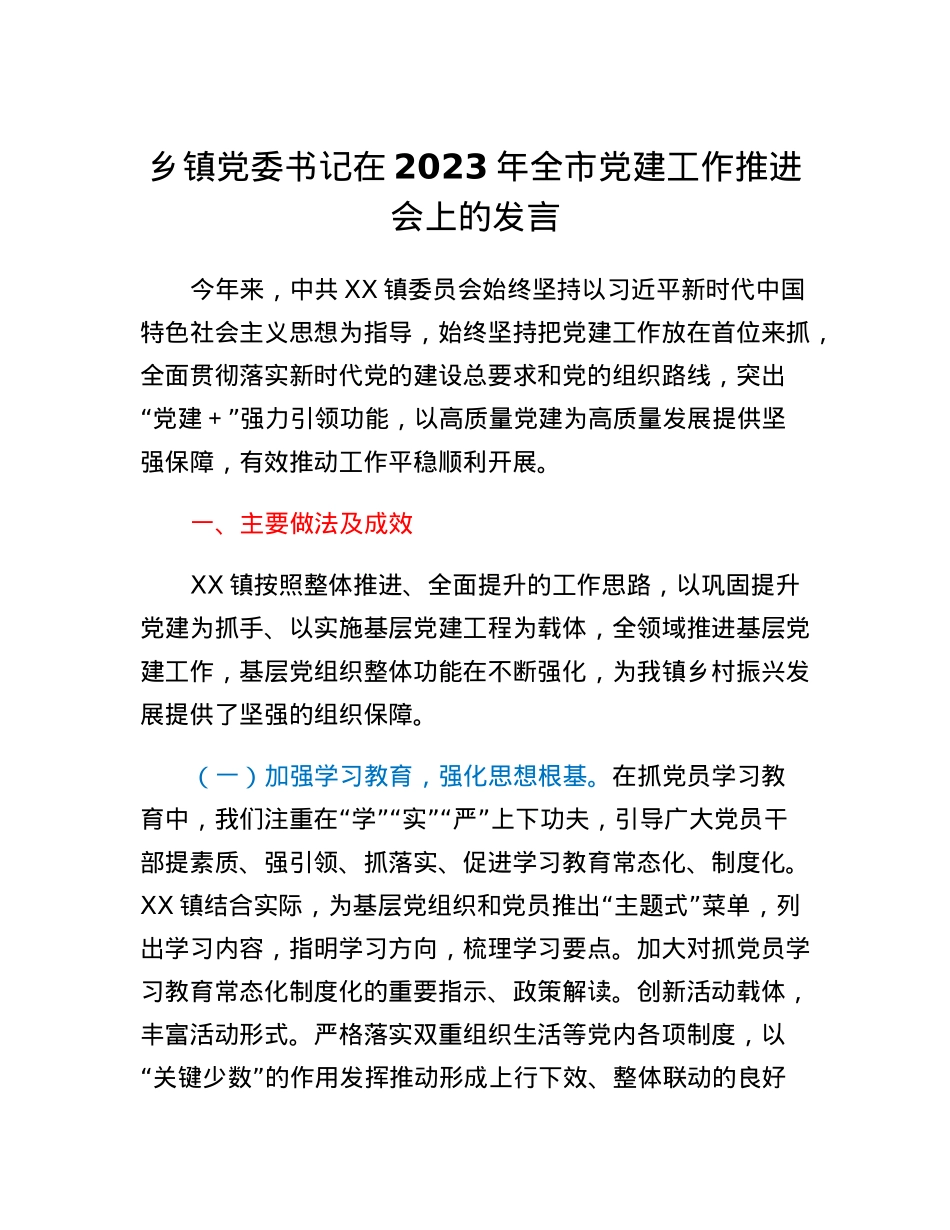 乡镇党委书记在2023年全市党建工作推进会上的发言.docx_第1页