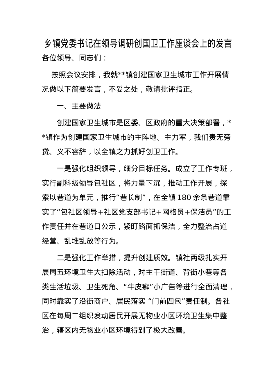 乡镇党委书记在领导调研创国卫工作座谈会上的发言.doc_第1页