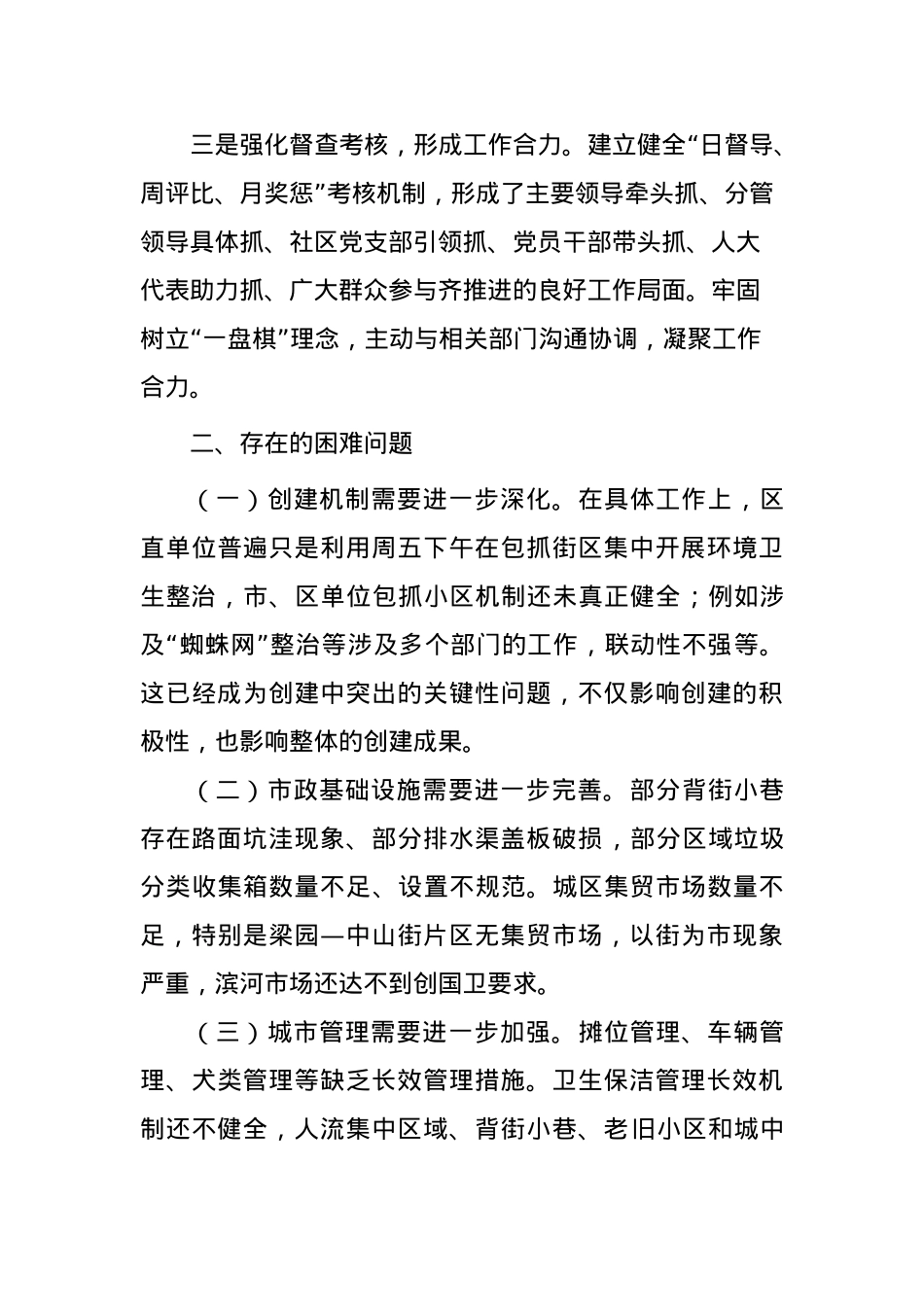 乡镇党委书记在领导调研创国卫工作座谈会上的发言.doc_第2页