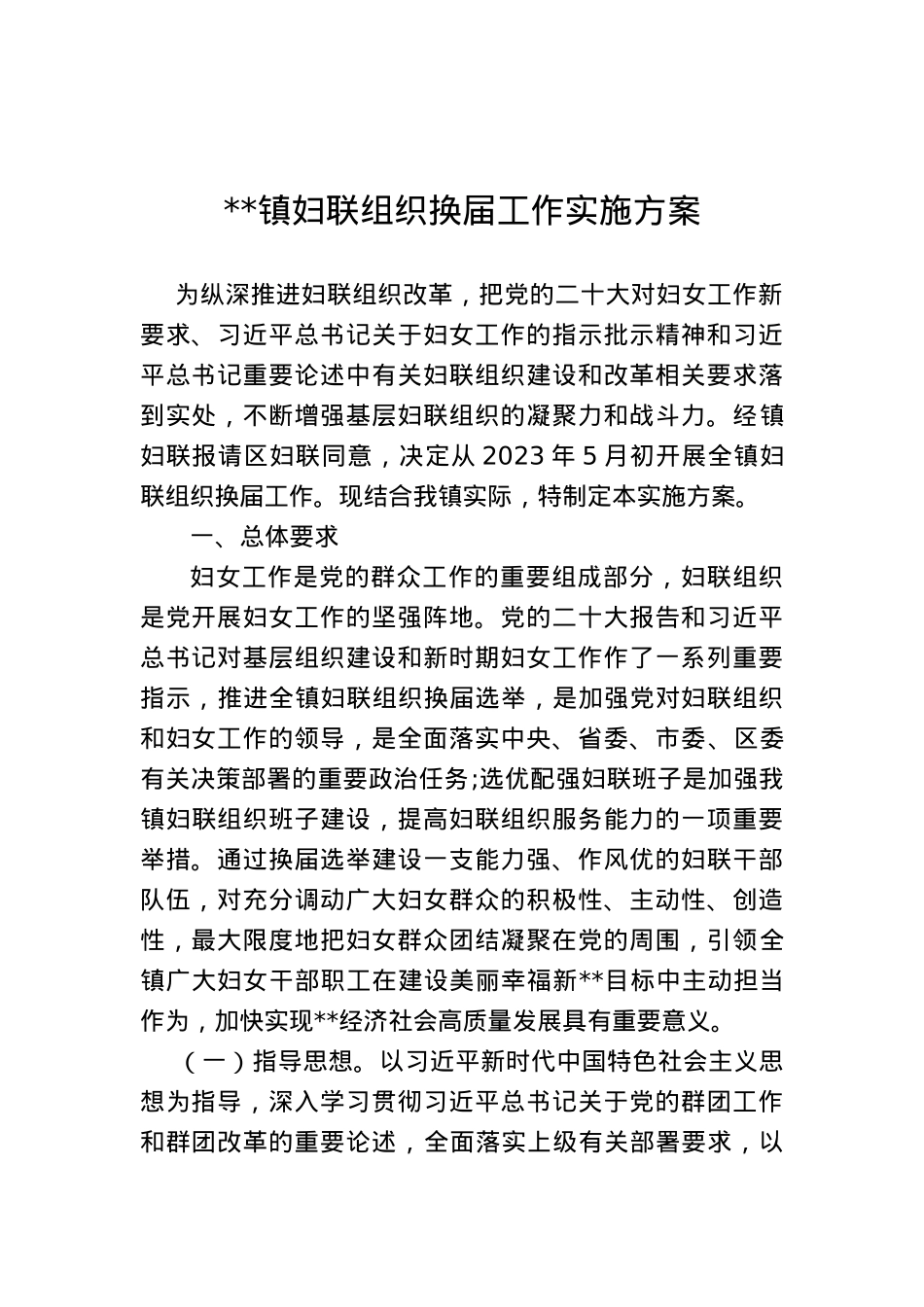 乡镇妇联换届工作方案、主持词、总结讲话.doc_第1页