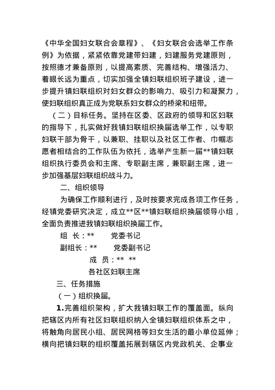 乡镇妇联换届工作方案、主持词、总结讲话.doc_第2页