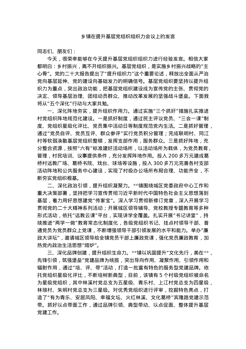 乡镇在提升基层党组织组织力会议上的发言.doc_第1页