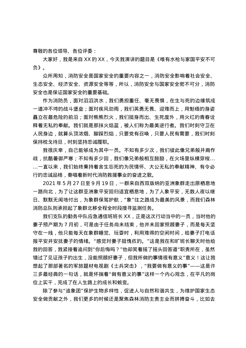 消防员演讲稿：唯有水枪与家国平安不可负.docx_第1页