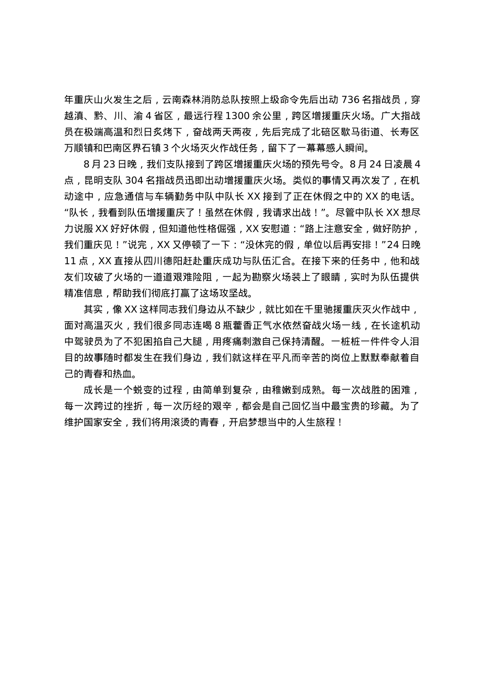 消防员演讲稿：唯有水枪与家国平安不可负.docx_第2页