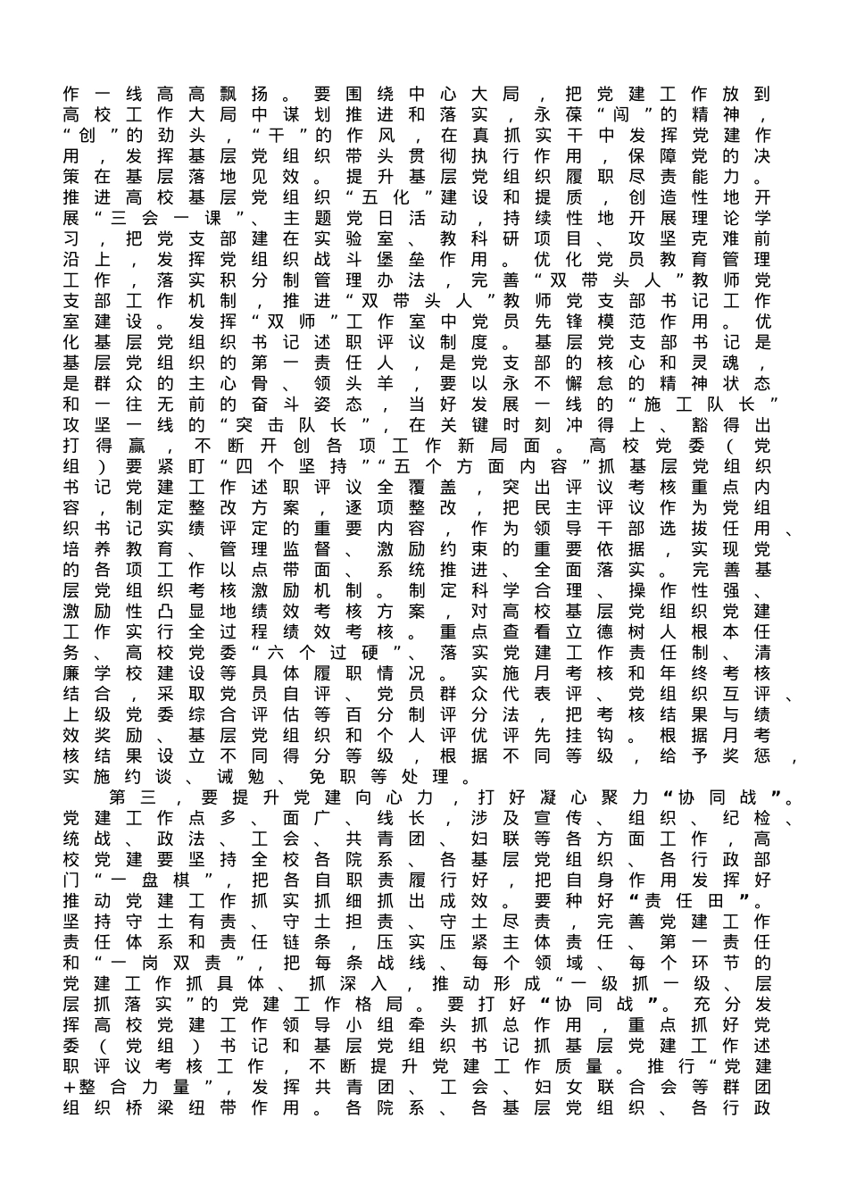 校党委书记在全校基层组织建设工作推进会上的讲话.doc_第2页