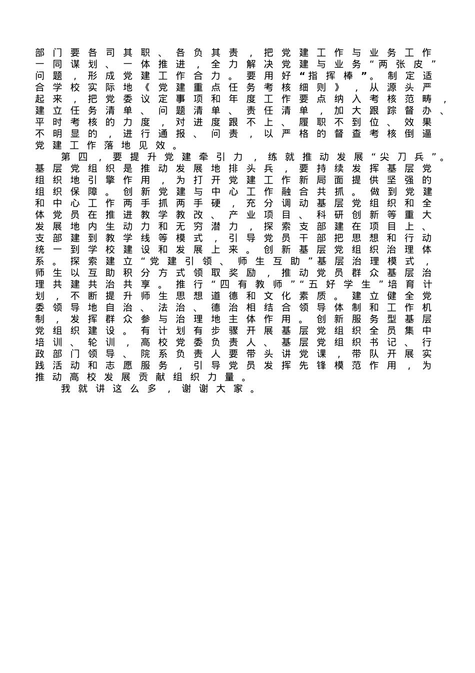 校党委书记在全校基层组织建设工作推进会上的讲话.doc_第3页