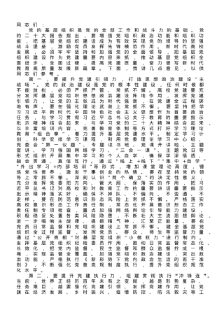 校党委书记在全校基层组织建设工作推进会上的讲话.doc