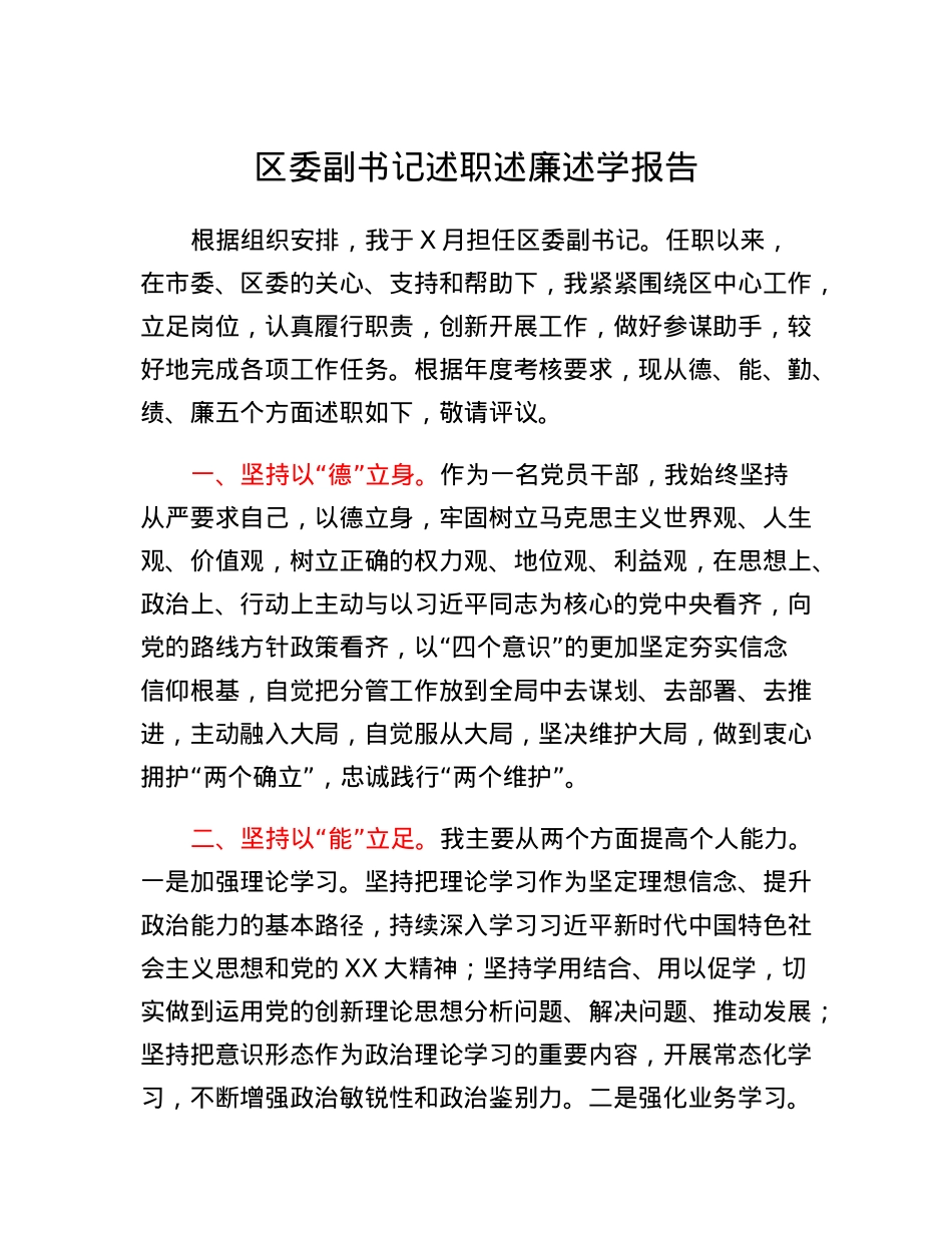 区委副书记述职述廉述学报告.docx_第1页