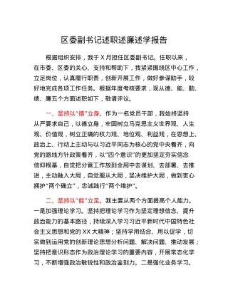 区委副书记述职述廉述学报告.docx