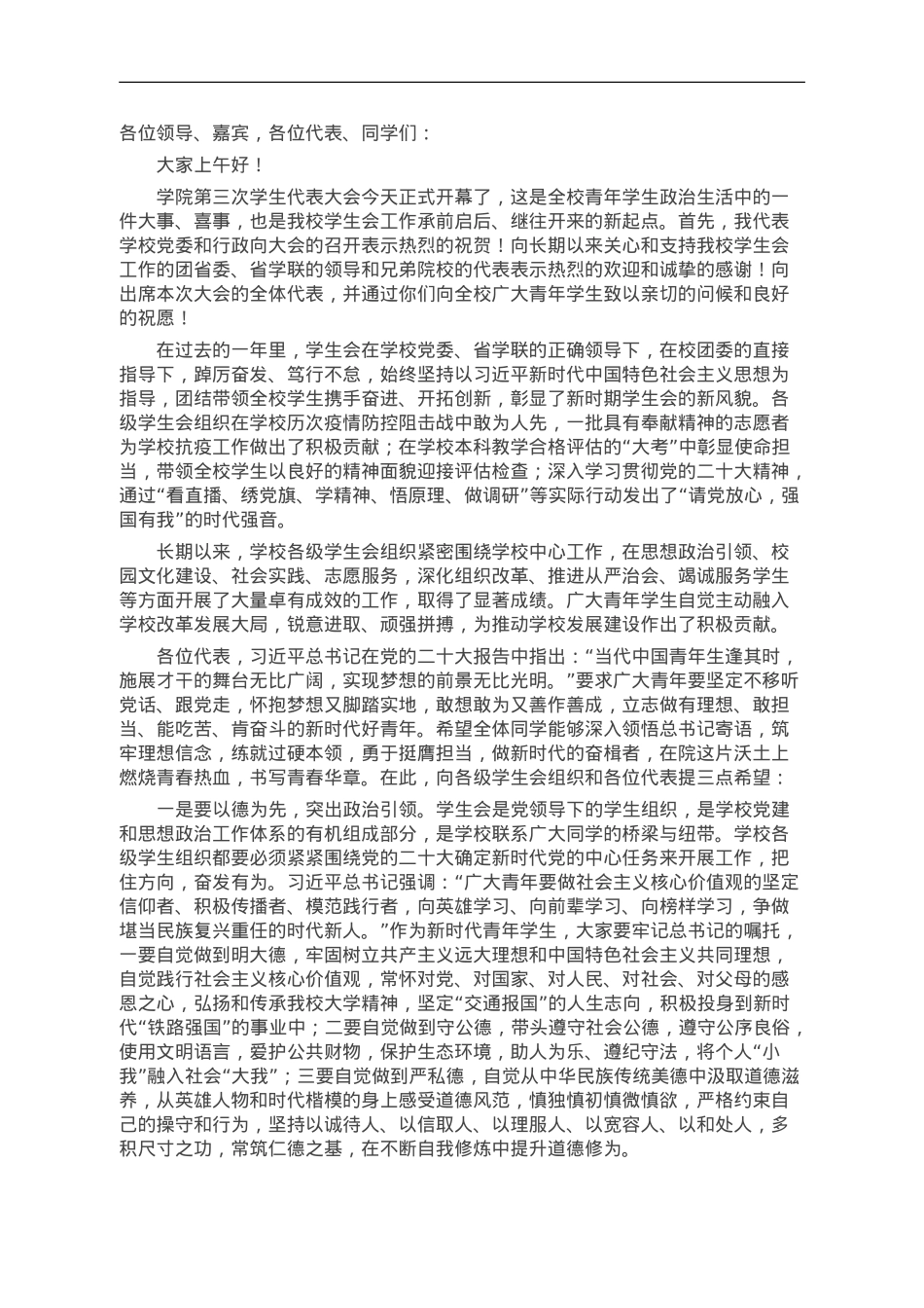 校党委书记在学生代表大会上的讲话.doc_第1页