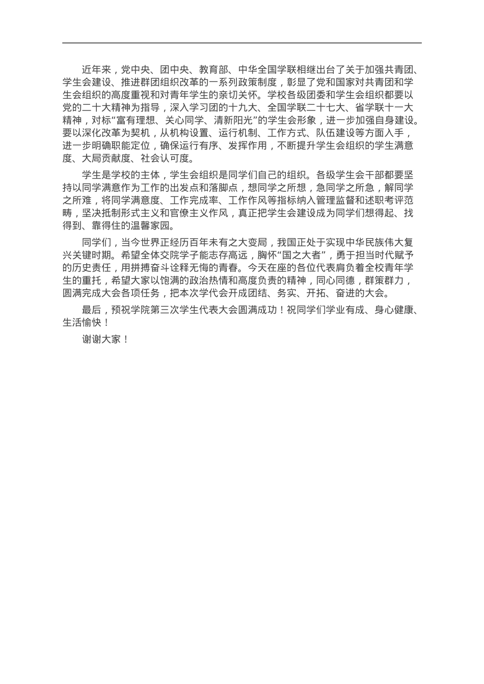 校党委书记在学生代表大会上的讲话.doc_第3页
