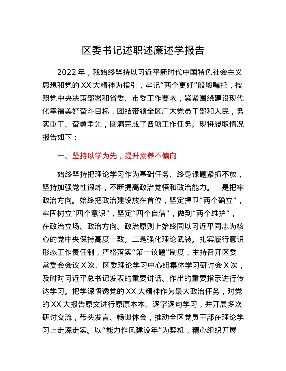 区委书记述职述廉述学报告.docx_第1页