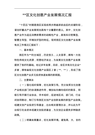 区文化创意产业发展情况汇报.doc