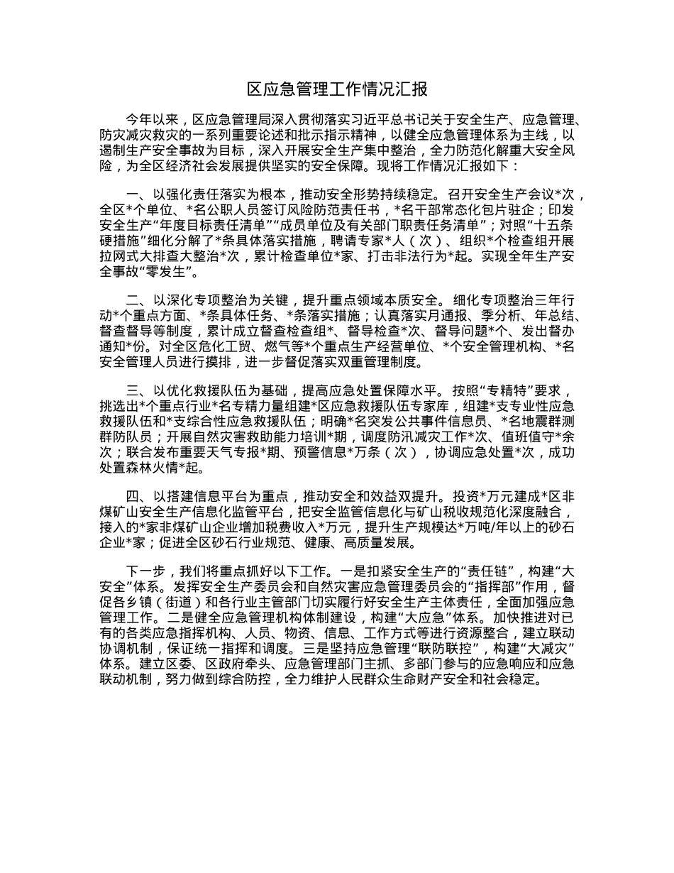 区应急管理工作情况汇报.docx_第1页