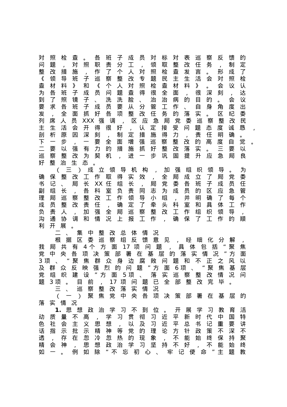区应急管理局党委关于巡察集中整改进展情况的报告.docx_第2页