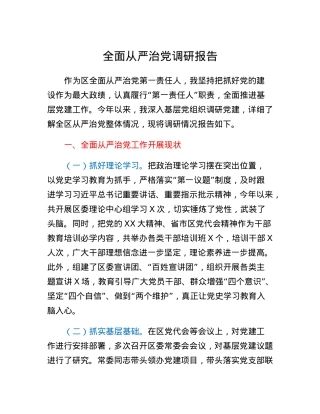 全面从严治党调研报告.docx